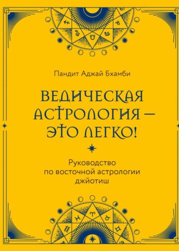 Ведическая астрология - это легко! Руководство по восточной астрологии джйотиш
