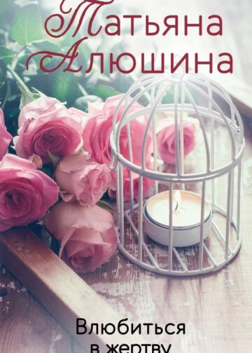 Влюбиться в жертву