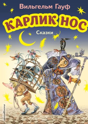 Карлик Нос. Сказки (ил. М. Митрофанова)