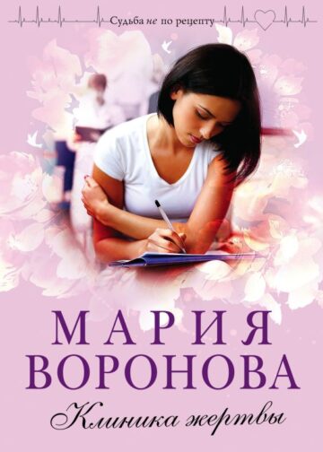 Клиника жертвы