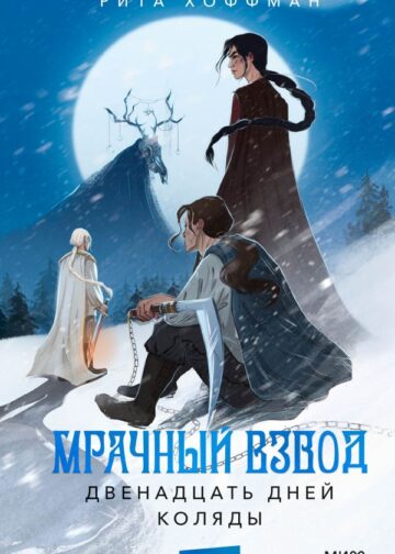 Мрачный Взвод. Двенадцать дней Коляды
