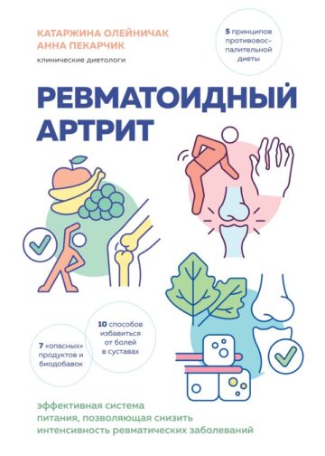 Ревматоидный артрит. Эффективная система питания, позволяющая снизить интенсивность ревматических заболеваний