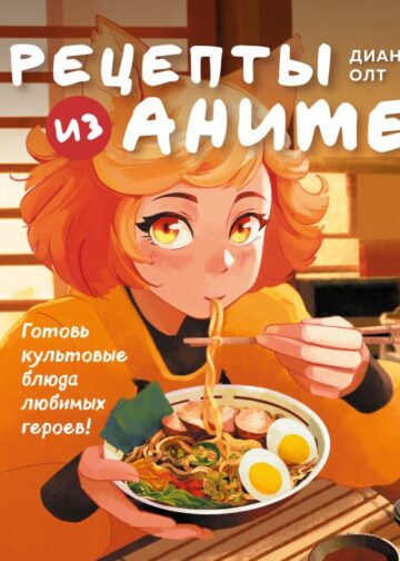 Рецепты из аниме. Готовь культовые блюда любимых героев!