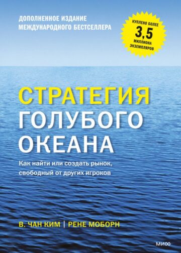 Стратегия голубого океана. Как найти или создать рынок, свободный от других игроков