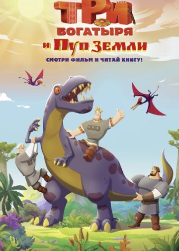 Три богатыря и Пуп Земли. Официальная новеллизация