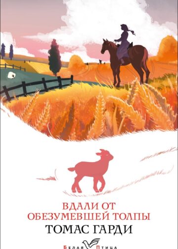 Вдали от обезумевшей толпы