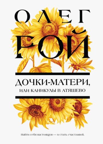 Дочки-матери, или Каникулы в Атяшево