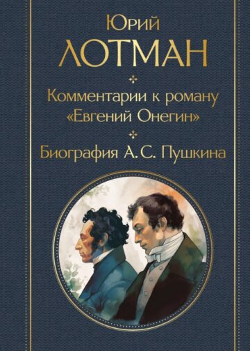 Комментарии к роману «Евгений Онегин». Биография А. С. Пушкина