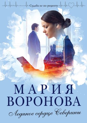 Ледяное сердце Северины