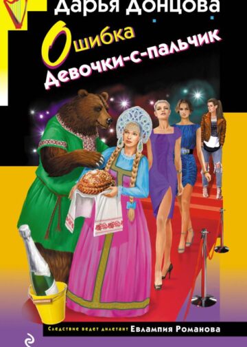 Ошибка Девочки-с-пальчик