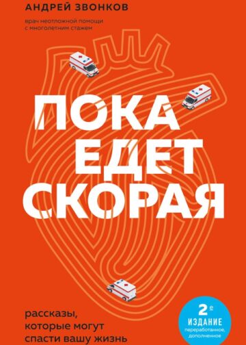 Пока едет скорая. Рассказы, которые могут спасти вашу жизнь: 2-е издание
