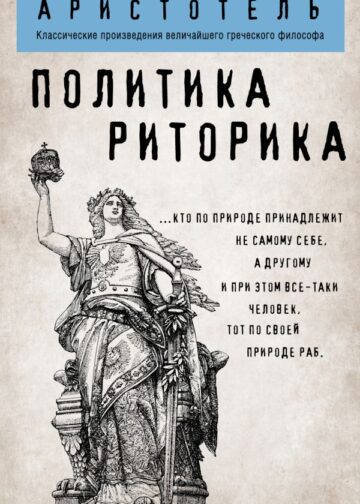 Политика. Риторика
