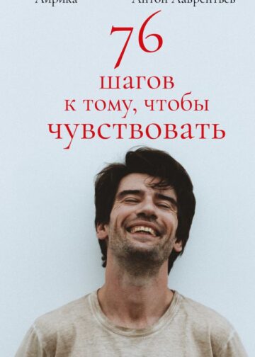 76 шагов к тому, чтобы чувствовать. Антон Лаврентьев. Лирика
