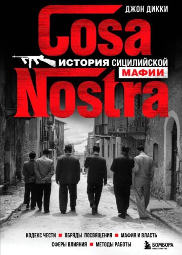 Cosa Nostra. История сицилийской мафии