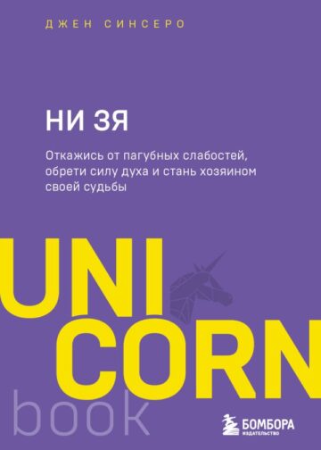 НИ ЗЯ. Откажись от пагубных слабостей, обрети силу духа и стань хозяином своей судьбы