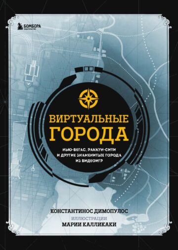 Виртуальные города. Нью-Вегас, Раккун-Сити и другие знаменитые города из видеоигр