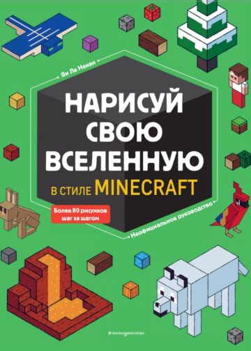 Нарисуй свою вселенную в стиле Майнкрафт