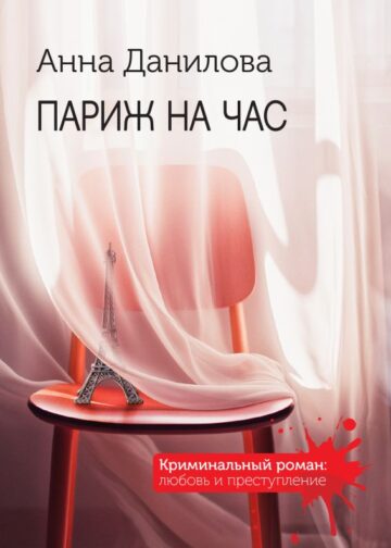 Париж на час