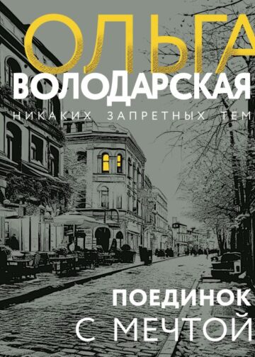 Поединок с мечтой