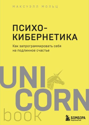 Психокибернетика. Как запрограммировать себя на подлинное счастье