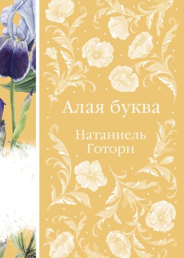 Алая буква (книга #16)