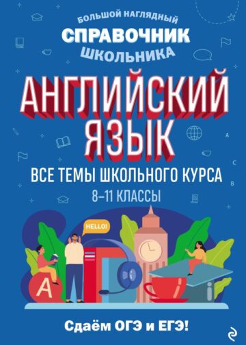 Английский язык