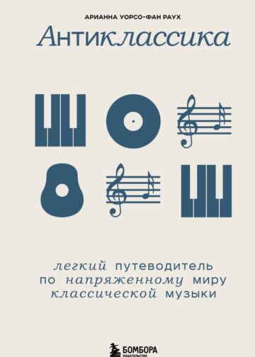 Антиклассика: Легкий путеводитель по напряженному миру классической музыки