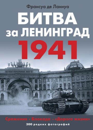 Битва за Ленинград 1941. Сражения, Блокада, «Дорога жизни»