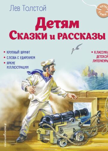 Детям. Сказки и рассказы (ил. В. Канивца)