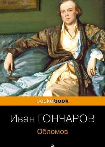 Обломов