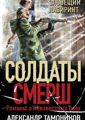 Зловещий лабиринт
