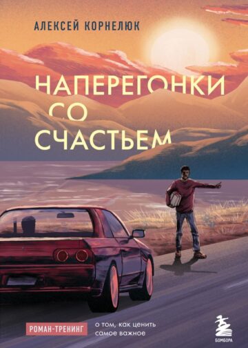 Наперегонки со счастьем. Роман-тренинг о том, как ценить самое важное
