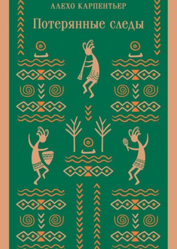 Потерянные следы