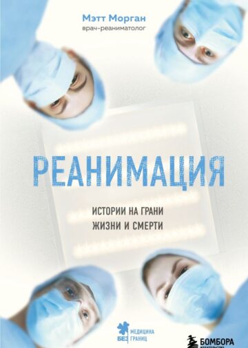 Реанимация: истории на грани жизни и смерти