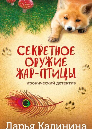 Секретное оружие Жар-птицы