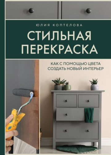 Стильная перекраска. Как с помощью цвета создать новый интерьер