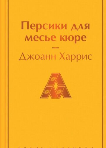 Персики для месье кюре