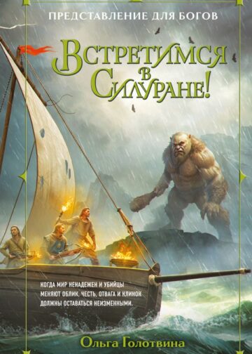 Встретимся в Силуране!