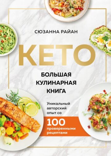 КЕТО. Большая кулинарная книга. Уникальный авторский опыт с 100 проверенными рецептами (нов. оформ)