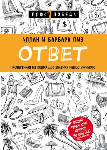 Ответ. Проверенная методика достижения недостижимого