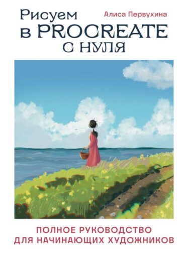 Рисуем в Procreate с нуля. Полное руководство для начинающих художников