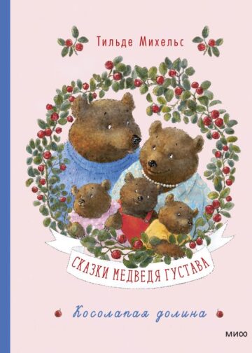 Сказки медведя Густава. Косолапая долина
