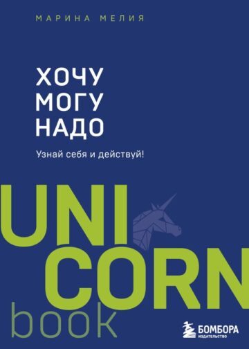 Хочу — Mогу — Надо. Узнай себя и действуй!