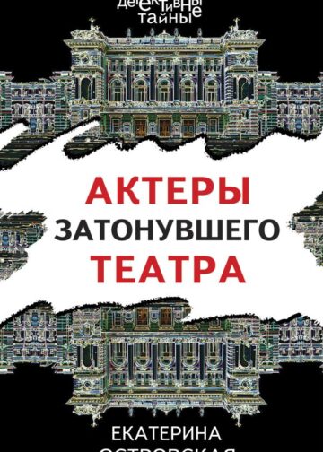 Актеры затонувшего театра
