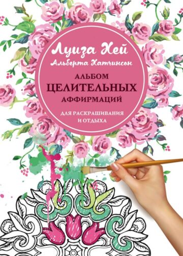 Альбом целительных аффирмаций для раскрашивания и отдыха