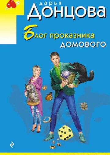 Блог проказника домового