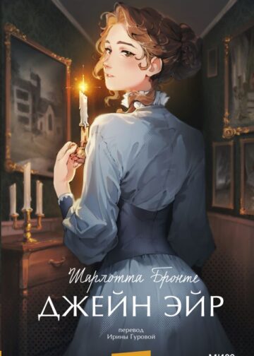 Джейн Эйр. Вечные истории. Young Adult