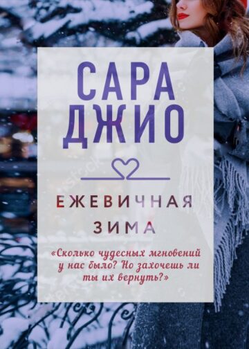 Ежевичная зима