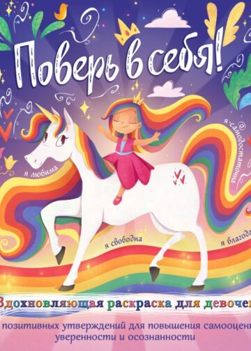 Поверь в себя! Вдохновляющая раскраска для девочек