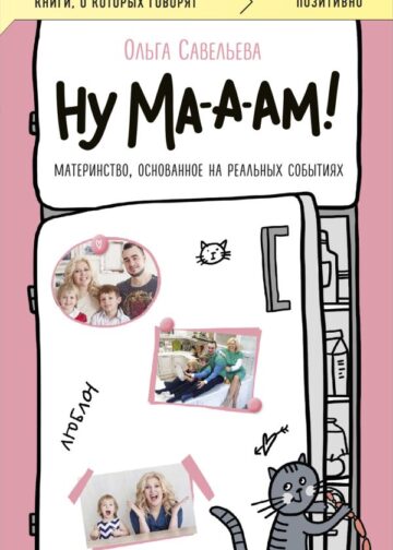 Ну ма-а-ам! Материнство, основанное на реальных событиях